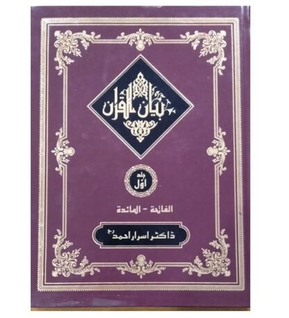 bayyan Ul Quran 4 Volume (Set) بیان القرآن