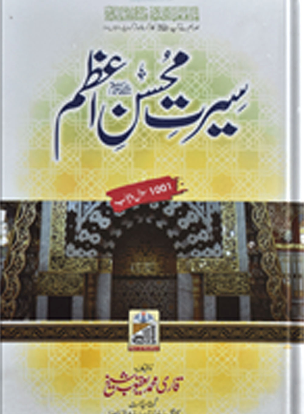 Seerat e Mohsin e Azam