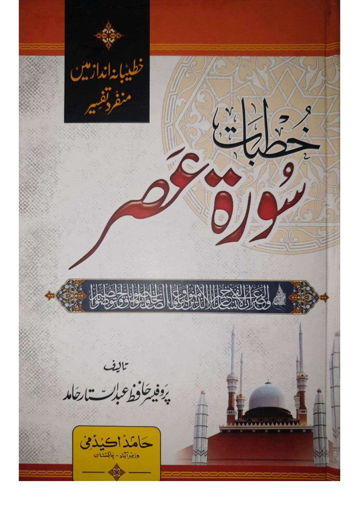 khutbat Surah AlAsr-