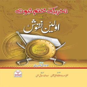 Lazy-loaded Tehreek e Khatm-e-Nabuwat K Awaleen Naqoosh