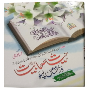 Lazy-loaded Hayat E Sahabiyat K Darakhshan Pehlu