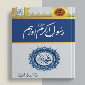 Lazy-loaded Rasool Akram (SAW) Aur Hum Book by Dr Israr ahmed