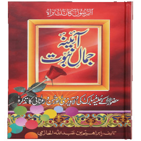 Lazy-loaded Aaina Jamal-e-Nabuwat آئینہ جمال نبوت