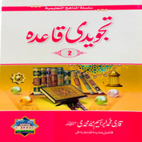 Lazy-loaded Tajweed Qaida Ibtedai تجویدی_ابتدائیۃ۔2