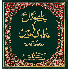 Lazy-loaded Piyary Rasool Ki Piyari Duain Hard cover