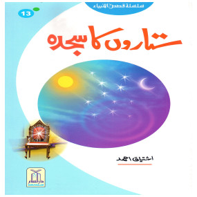 Lazy-loaded Sitaron Ka Sajda (Qissa Syedna Yusuf) Silsila Qasas ul Anbiya 13/30 ستاروں کا سجدہ (قصہ سیدنا یوسف) سلسلہ قصص الانبیاء