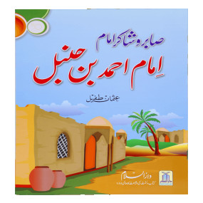 Lazy-loaded Saabir o Shakir Imam (Imam Ahmad Bin Hanbal) صابر و شاکر امام (امام احمد بن حنبل)