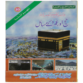 Lazy-loaded Hajj aur Umrah Kay Masail حج و عمرہ کے مسائل از