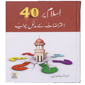 Lazy-loaded Islam pr 40 Aitrazaat k Aqli o Naqli Jawab اسلام پر 40 اعتراضات کے عقلی و نقلی جواب