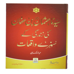 Lazy-loaded Syedina Usman Bin Affna ki Zindagi k Sunehray Waqiyat سیدنا سیرت عثمان بن عفان رضی اللہ تعالٰی عنہ (اعلیٰ) کی زندگی کے سنہرے واقعات