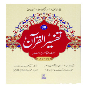 Lazy-loaded Tafseer Al Quran Al kareem - 30th para