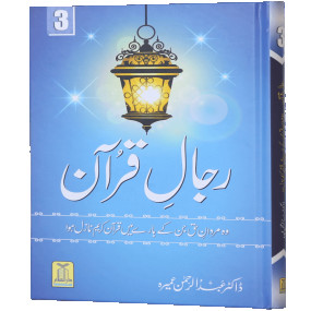 Lazy-loaded Rijaal-ul-quran (vol 3) (Vol 3)رجال القران