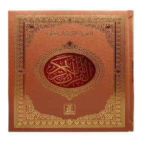 Lazy-loaded Al Quran Al Kareem 16 line - 20x30cm (jumbo)