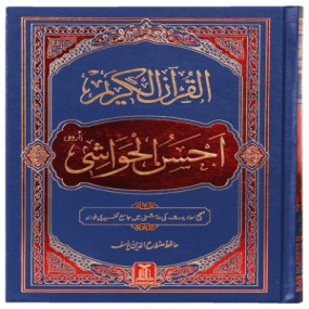 Lazy-loaded Al-Quran Al-Kareem Ahsan-al-Hawashi - (Local)