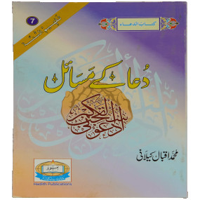 Lazy-loaded Dua Kay Masail دعا کے مسائل