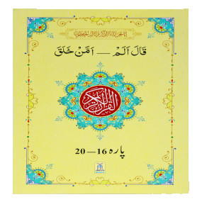 Lazy-loaded 13 Lines Quran Parah 16 to 20 (Soft cover) 13سطری پارہ نمبر 16تا 20 سافٹ کور