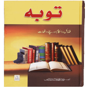 Lazy-loaded Tobah Kay Ahkam o Masayel توبہ کے احکام و مسا ئل
