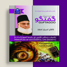 Lazy-loaded Guftagoo - Kamyab Zindagi Guzarne ke Usool (Society) Book by Dr Israr ahmed