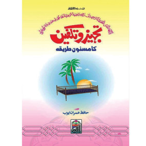 Lazy-loaded Tajhiz O Takfeen Ka Masnoon Tariqa