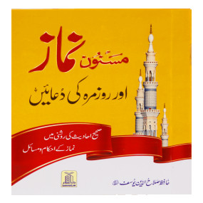 Lazy-loaded Masnoon namaz aur roz marha ki duain 8x12 مسنون نماز اور روزمرہ کی دعائیں