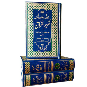 Lazy-loaded Taleem ul quran Mujallad Set (3 Vol) تعلیم القرآن مجلد