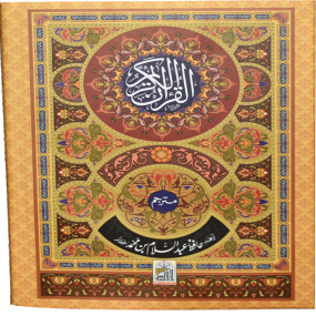 Lazy-loaded Al Quran Al Kareem (Kaalmi Mutarjum-Large)