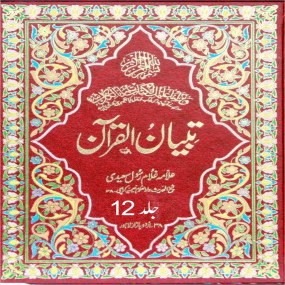 Lazy-loaded Tibyan ul Quran - 13 volume complete set