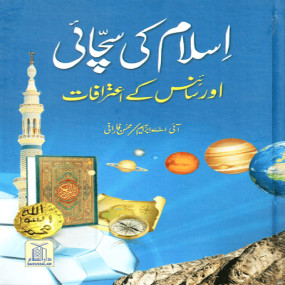 Lazy-loaded Islam ki Sachayi aur Science k Aitrafaat اسلام کی سچائی اور سائنس کے اعترافات