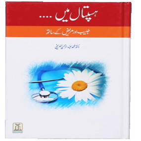Lazy-loaded Hospital Mein... Mareez Aur Tabeeb Kai Sath ہسپتال میں طبیب اور مریض کے ساتھ